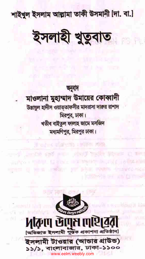 ইসলাহি খুতুবাত ৯ম খণ্ডমুফতি মুহম্মদ তকী PDF বই কভার