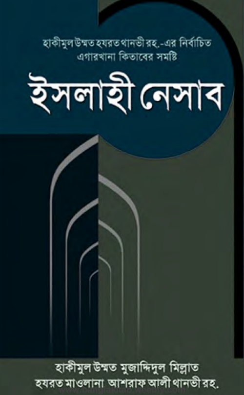 ইসলাহী নিসাব ৯২৯ PDF বই কভার