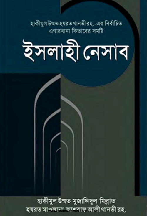 ইসলাহী নেসাব PDF বই কভার