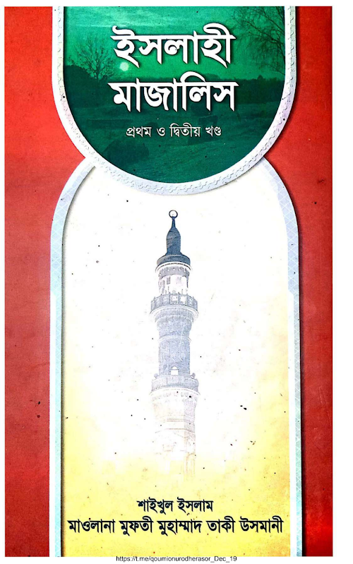 ইসলাহী মাজালিস আত্মশুদ্ধি ও চরিত্রগঠনমূলক বয়ান সংকলন ১ম ও ২য় খন্ড PDF বই কভার