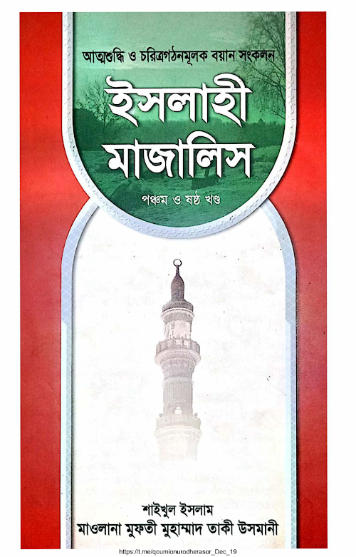 ইসলাহী মাজালিস আত্মশুদ্ধি ও চরিত্রগঠনমূলক বয়ান সংকলন ৫ম ও ৬ষ্ঠ খন্ড PDF বই কভার