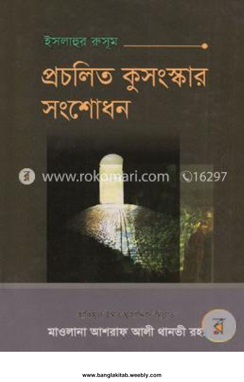 ইসলাহুর রুসূম PDF বই কভার