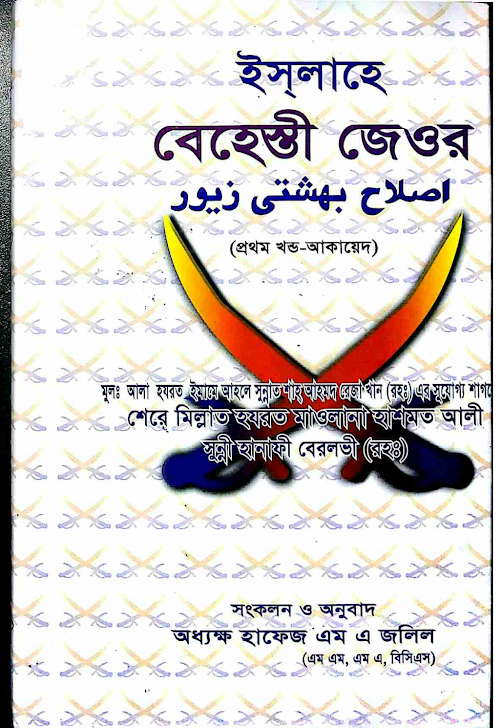 ইসলাহে বেহেশতী জেওর ১২০ PDF বই কভার