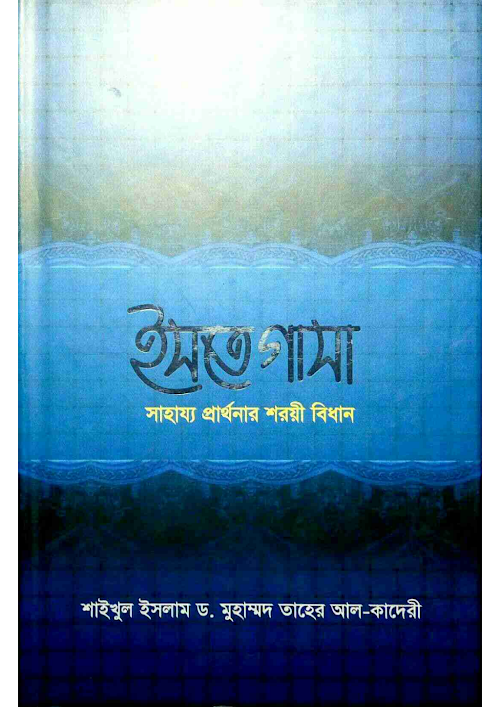 ইস্তিগাসা সাহায্য প্রার্থনার শরয়ী বিধান8 PDF বই কভার
