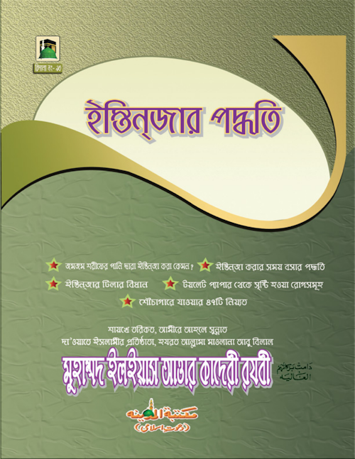 ইস্তিন্জার পদ্ধতি PDF বই কভার