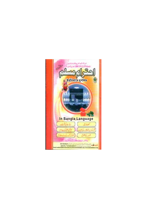 ইহতিরামে মুসলিম PDF বই কভার