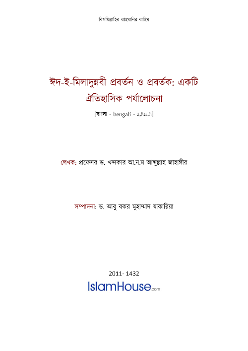 ঈদ ই মিলাদুন্নবী প্রবর্তন ও প্রবর্তক PDF বই কভার
