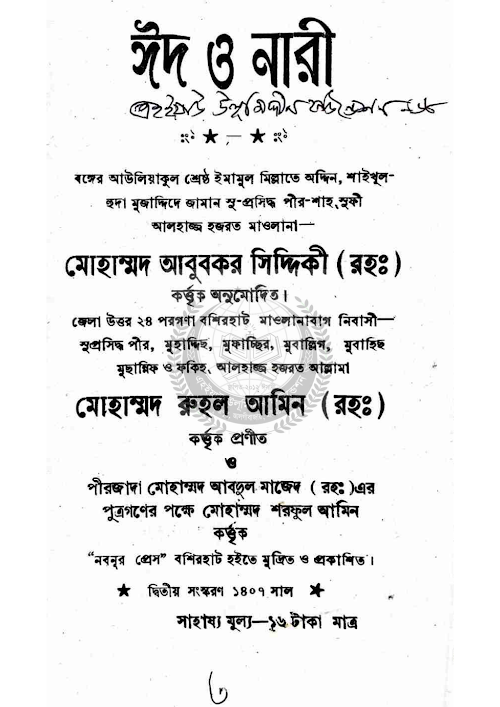 ঈদ ও নারী PDF বই কভার