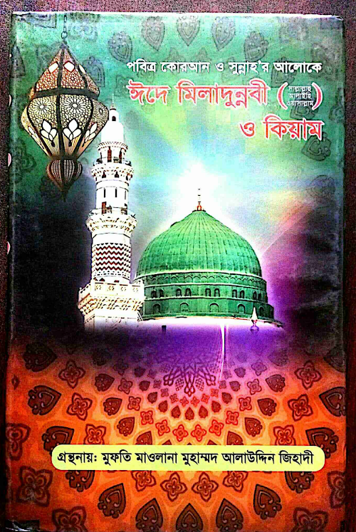 ঈদে মিলাদুন্নবী সাঃ ও কিয়ামআলা উদ্দি ১৪৩ PDF বই কভার