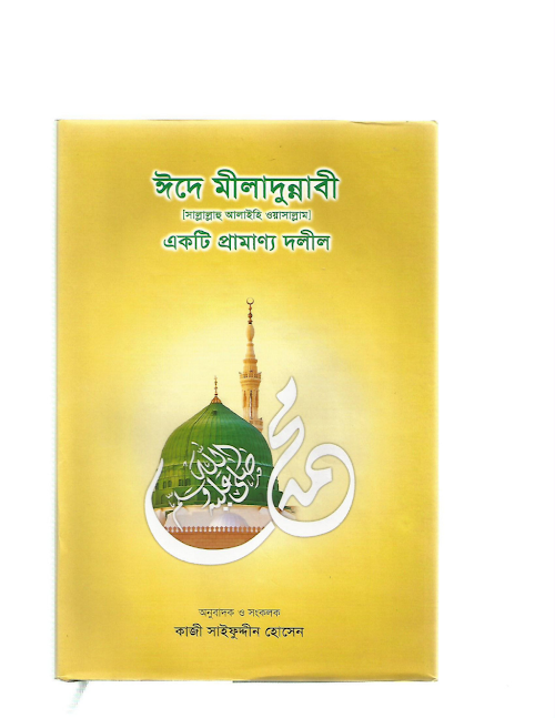 ঈদে মীলাদুন্নবীর প্রামাণ্য দলিল ১৭১ PDF বই কভার