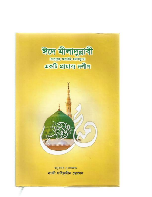 ঈদে মীলাদুন্নবীর প্রামাণ্য দলিল1 PDF বই কভার