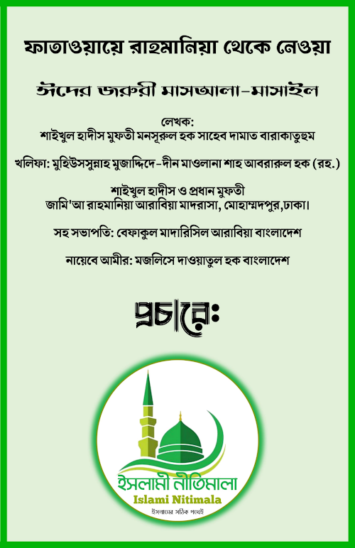 ঈদের জরুরী মাসাইল PDF বই কভার