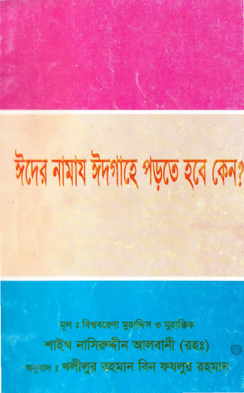 ঈদের সালাত ঈদগাহে পড়তে হবে কেন – আল্লামা নাসিরুদ্দিন আলবানী PDF বই কভার