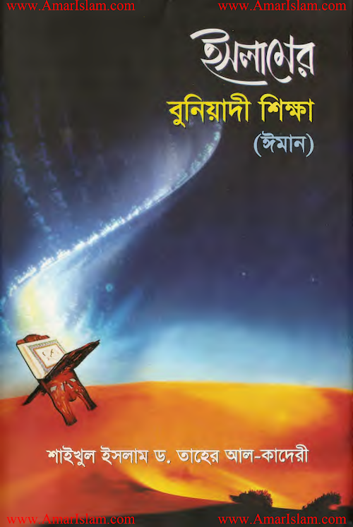 ঈমান ইসলামের বুনিয়াদি শিক্ষা ৮৪ PDF বই কভার