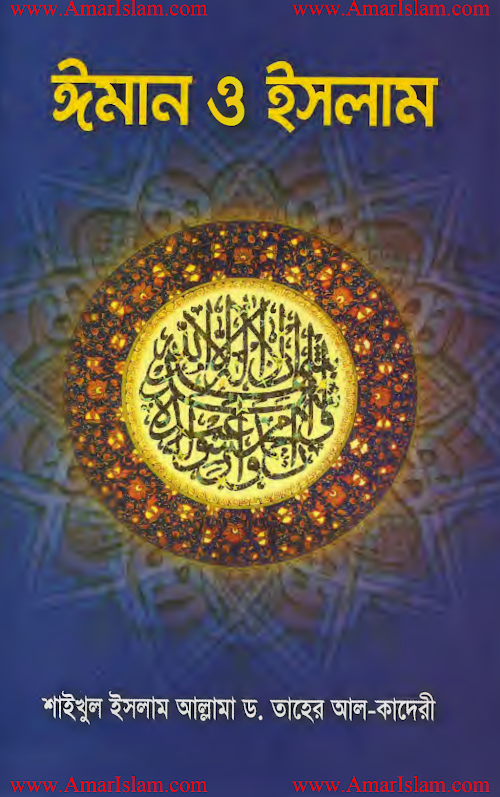 ঈমান ও ইসলাম ১২৪ PDF বই কভার