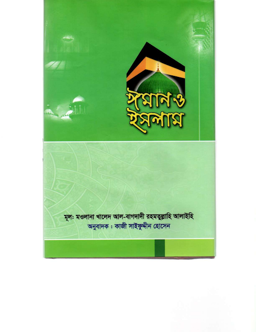 ঈমান ও ইসলাম ৯৬ PDF বই কভার