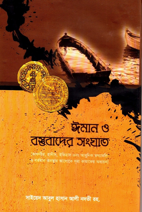 ঈমান ও বস্তুবাদের সংঘাত হাসান আলী নদভী রহ PDF বই কভার