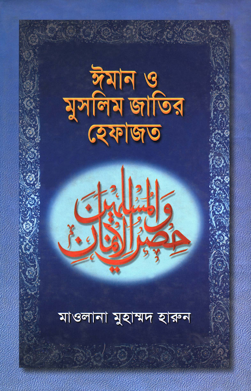 ঈমান ও মুসলিম জাতির হেফাজত ২২০ PDF বই কভার