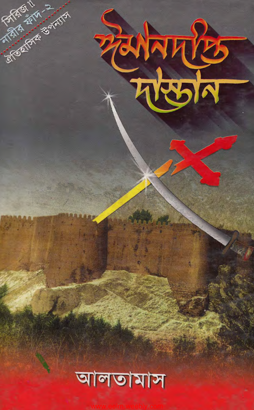 ঈমান দিপ্ত দাস্তান 2 PDF বই কভার