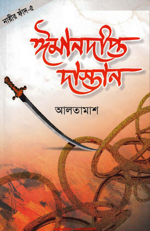 ঈমান দিপ্ত দাস্তান 5 PDF বই কভার