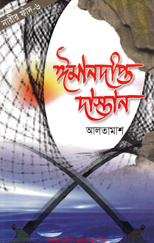 ঈমান দিপ্ত দাস্তান 6 PDF বই কভার