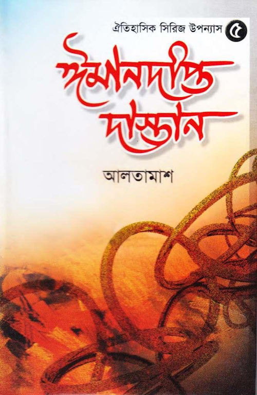 ঈমান দীপ্ত দাস্তান 05 ২২৫ PDF বই কভার