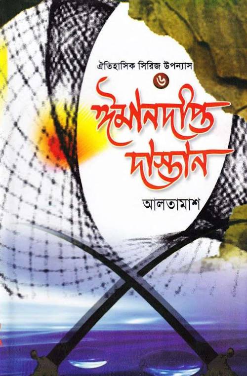 ঈমান দীপ্ত দাস্তান 06 ২২৫ PDF বই কভার