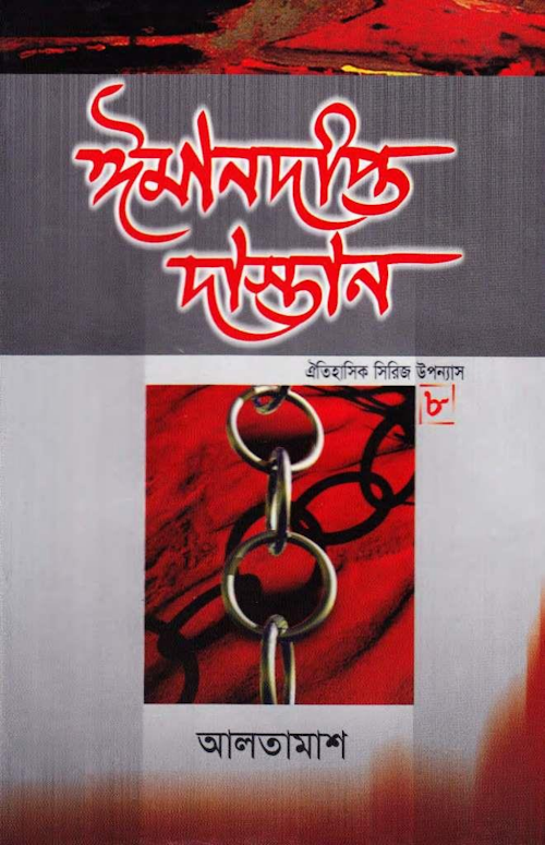 ঈমান দীপ্ত দাস্তান 08 ২০৯ PDF বই কভার