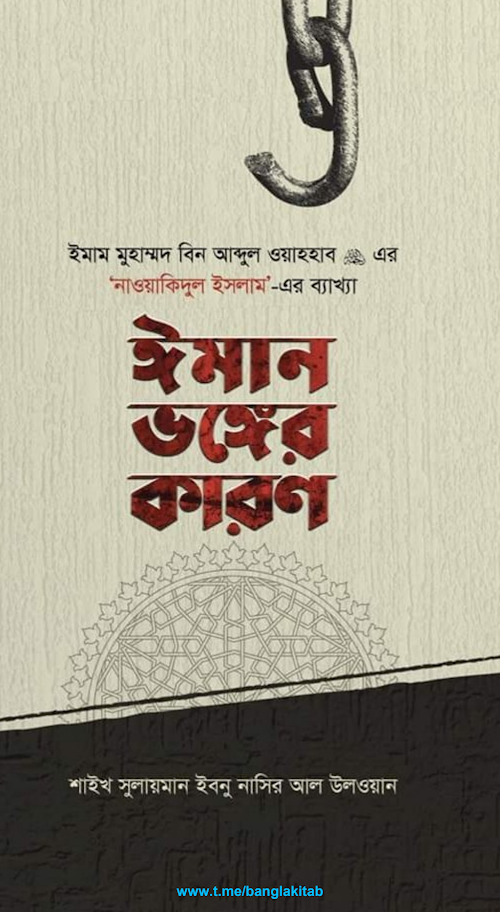 ঈমান ভঙ্গের কারন PDF বই কভার