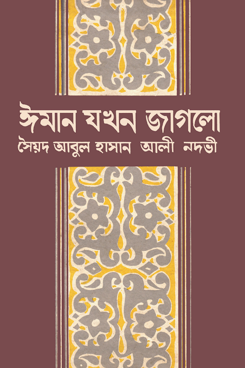 ঈমান যখন জাগলো – সাইয়েদ আবুল হাসান আলী নাদভি PDF বই কভার