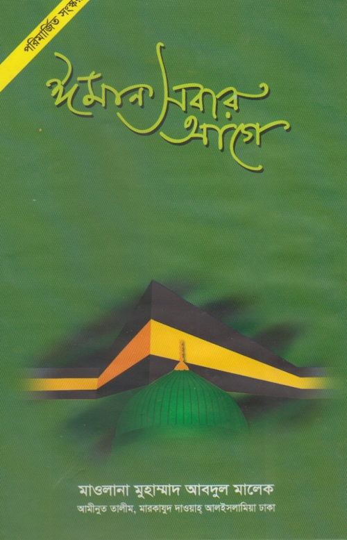 ঈমান সবার আগে মুহাম্মাদ আব্দুল মালেক PDF বই কভার