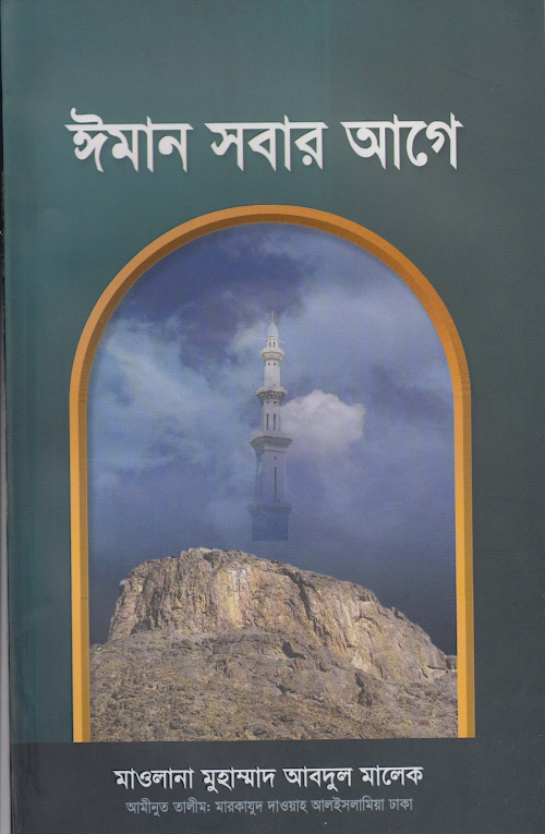 ঈমান সবার আগে ৭১ PDF বই কভার