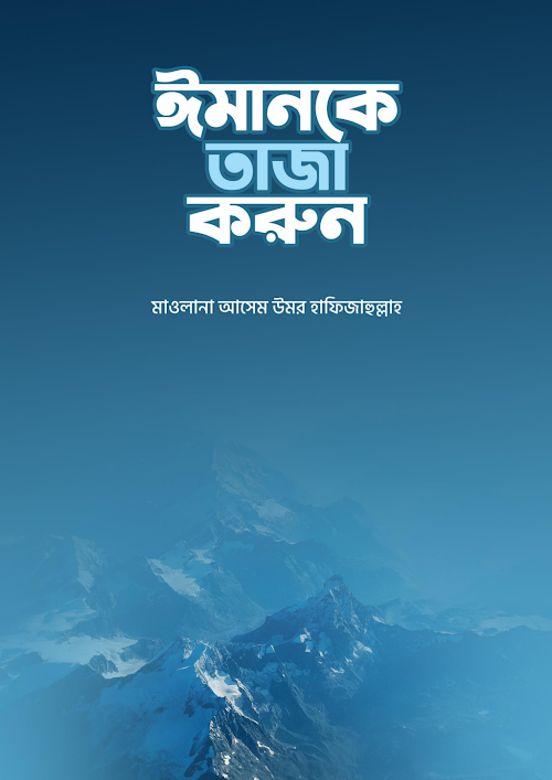 ঈমানকে তাজা করুন মাওলানা আসেম উমর হাঃ 1 PDF বই কভার