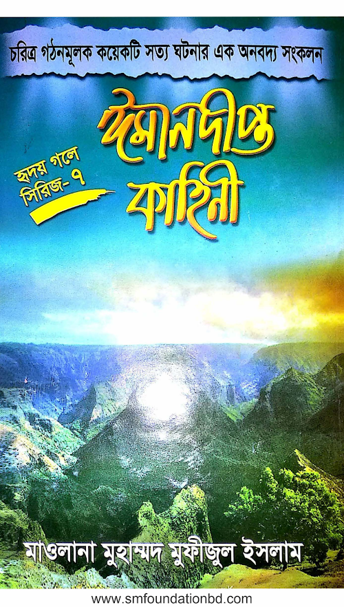ঈমানদীপ্ত কাহিনী ৭pdf PDF বই কভার