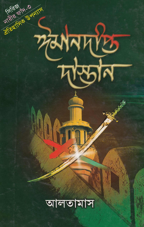 ঈমানদীপ্ত দাস্তান ৩ PDF বই কভার