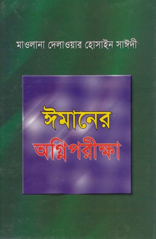 ঈমানের অগ্নিপরিক্ষা PDF বই কভার