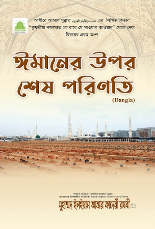 ঈমানের উপর শেষ পরিনতি PDF বই কভার