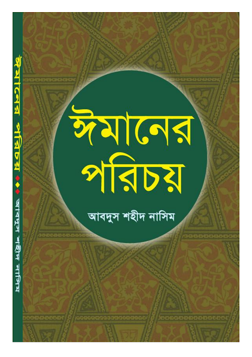 ঈমানের পরিচয় ১৩৬ PDF বই কভার