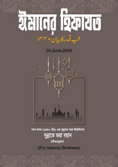 ঈমানের হেফাজত PDF বই কভার