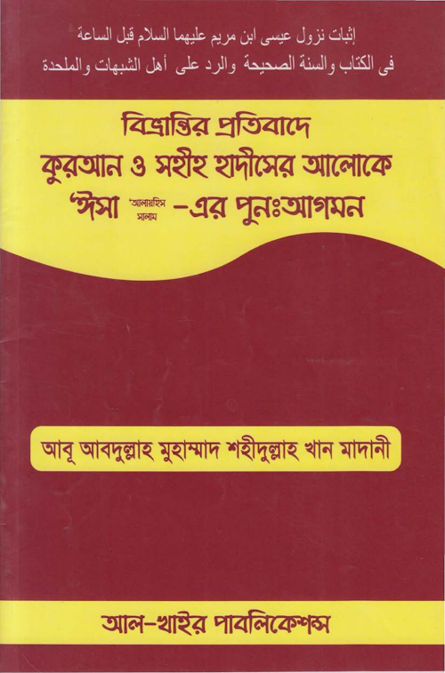 ঈসা আঃ পুনঃ আগমন PDF বই কভার