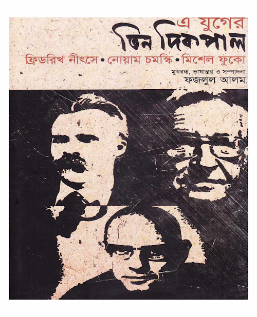এ যুগের তিন দিকপাল ৮৩ PDF বই কভার