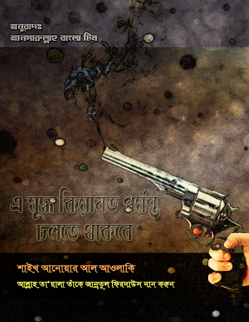 এ যুদ্ধ কিয়ামত পর্যন্ত চলতে থাকবে ২৪ PDF বই কভার