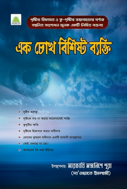 এক চোখ বিশিষ্ট ব্যক্তি PDF বই কভার