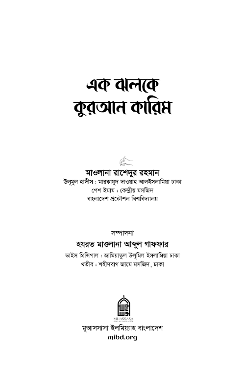 এক ঝলকে কুরআন কারিম শর্ট পিডিএফ 1 PDF বই কভার