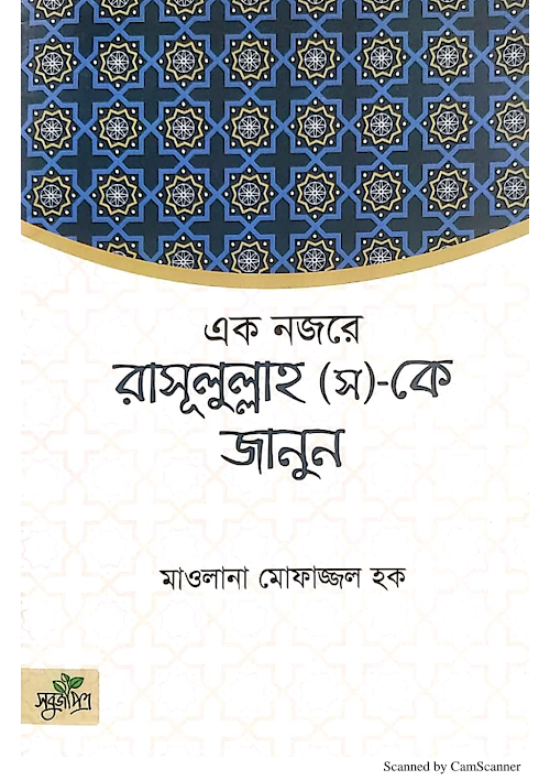 এক নজরে রাসূলুল্লাহ ﷺ কে জানুন PDF বই কভার