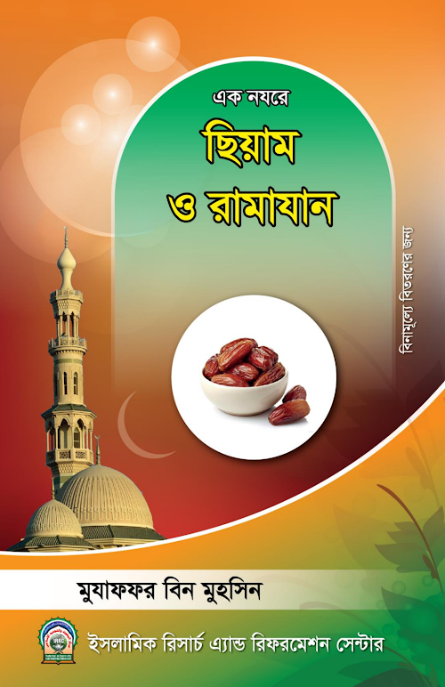 এক নজরে সিয়াম ও রমাদ্বান PDF বই কভার