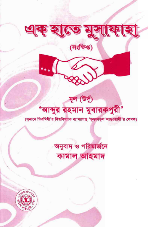 এক হাতে মুসাফাহ PDF বই কভার