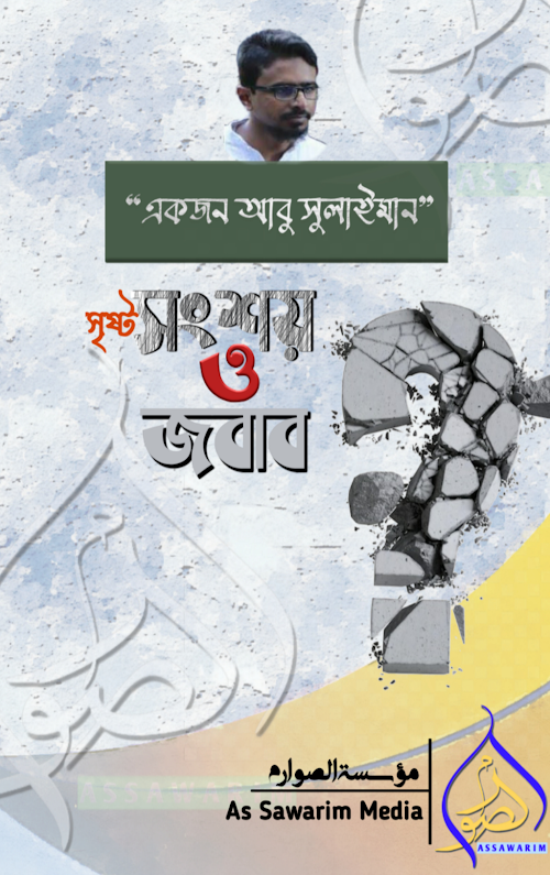 একজন আবু সুলাইমান’ সৃষ্ট সংশয় ও তার জবাব PDF বই কভার
