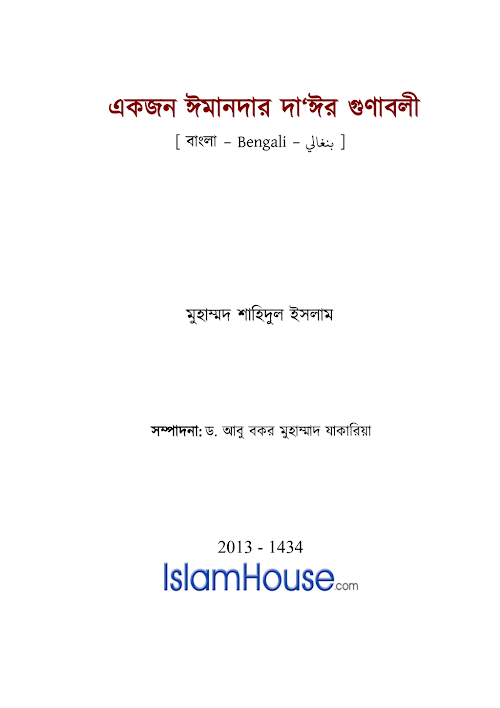 একজন ঈমানদার দাঈর গুণাবলী মুহাম্মদ শাহিদুল ৭৫ PDF বই কভার