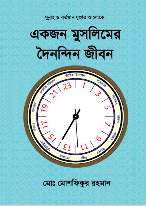 একজন মুসলিমের দৈনন্দিন জীবন PDF বই কভার